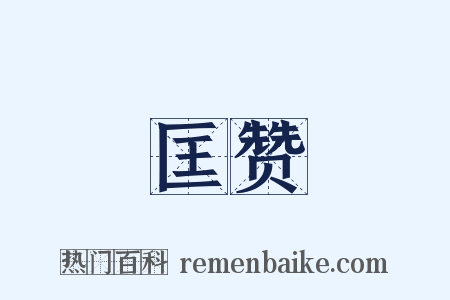 匡赞是什么意思的图片